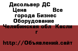 Дисольвер ДС - 200 › Цена ­ 111 000 - Все города Бизнес » Оборудование   . Челябинская обл.,Касли г.